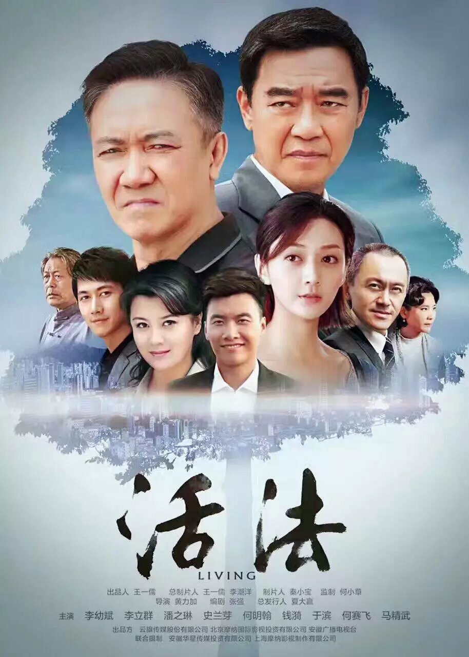 活法演员表全览