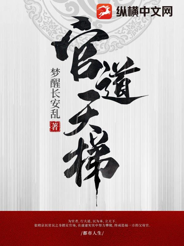 官梯丁长生最新章节
