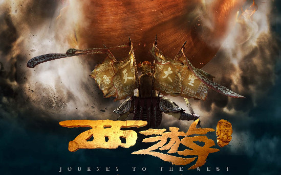 西游降魔演员表及编写指南