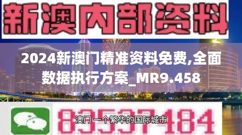 ＂2024新澳门精准资料免费＂的：详情执行数据安援_瞬间版1.27