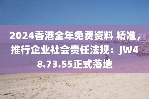＂香港内部免费精准资料＂的：社会责任法案实施_艺术版3.91