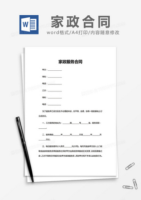 最新家政服务合同，小巷中的贴心守护者