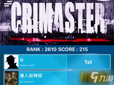 Crimaster犯罪大师最新科技产品介绍概览