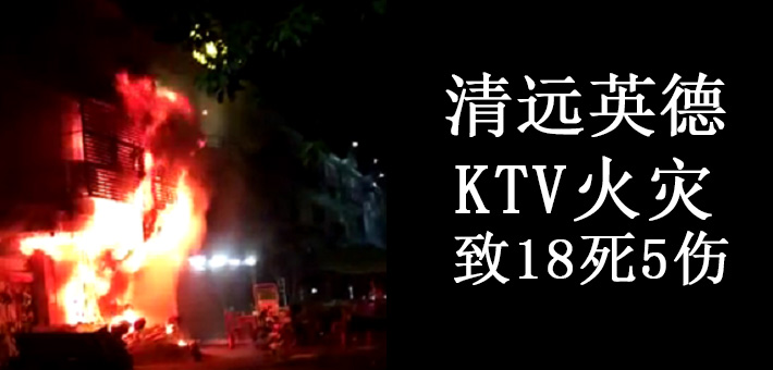 清远火灾最新动态，力量与勇气的展现
